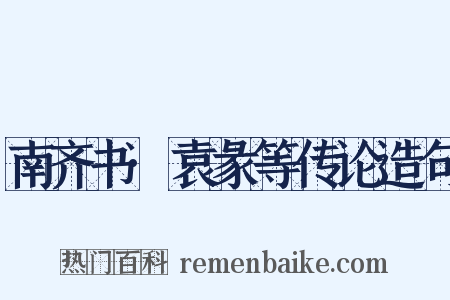南齐书·袁彖等传论造句是什么意思的图片